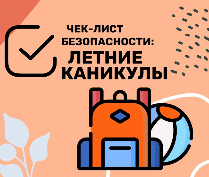 БЕЗОПАСНЫЕ ЛЕТНИЕ КАНИКУЛЫ!. БЕЗОПАСНЫЕ ЛЕТНИЕ КАНИКУЛЫ!.
