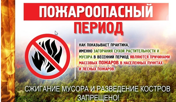 Напоминаем жителям о необходимости соблюдения мер пожарной безопасности в весенне-летний пожароопасный период!. Напоминаем жителям о необходимости соблюдения мер пожарной безопасности в весенне-летний пожароопасный период!.